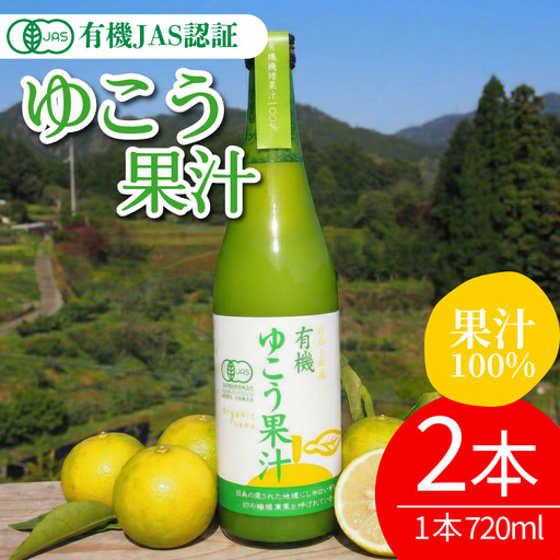 ゆこう ゆこう果汁 2本 有機 ゆこう