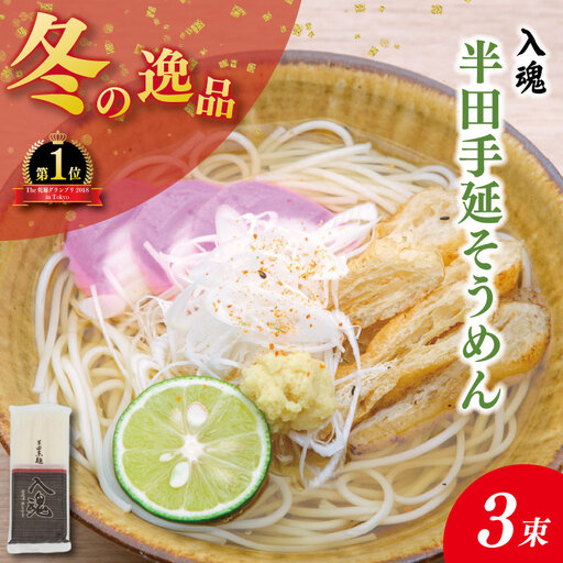 そうめん 半田そうめん 3束 そうめん 入魂