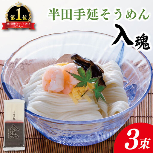 そうめん 半田そうめん 3束 そうめん 入魂