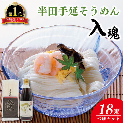 そうめん つゆ セット 半田そうめん 18束 入魂