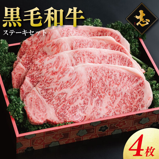 徳島県産 黒毛和牛 ステーキ 4枚