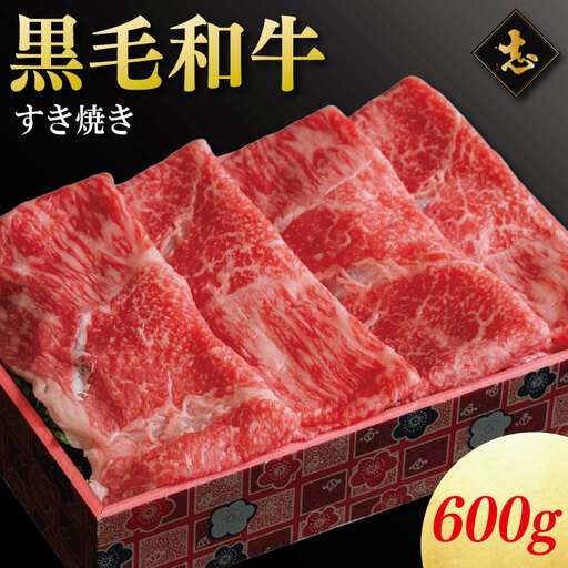 徳島県産 黒毛和牛 すき焼き 600g