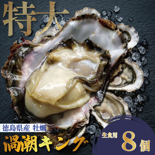 【2026年5月~2026年8月まで発送】牡蠣 生牡蠣 殻付き 8個 生食可  (ナイフ付き) 渦潮キング 岩牡蠣 かき 