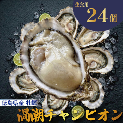 【9月~12月まで発送】渦潮チャンピオン 牡蠣 24個