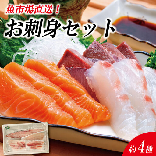 刺身 セット 4種 刺身 