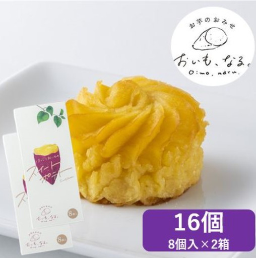 スイートポテト 16個 いも スイートポテト 洋菓子 菓子 おやつ スイーツ おすすめ ギフト さつまいも お土産 焼き菓子 生クリーム 使用 お歳暮 美味しい なると 道の駅 徳島県 鳴門市 ドリームチーム