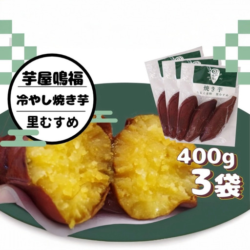 冷やし 焼き芋 1.2kg 里むすめ [マツコの知らない世界で紹介!] なると金時 ブランド 里むすめ 鳴門金時 いも さつまいも おやつ 甘い 野菜 冷蔵 なると 道の駅 徳島県 鳴門市 ドリームチーム