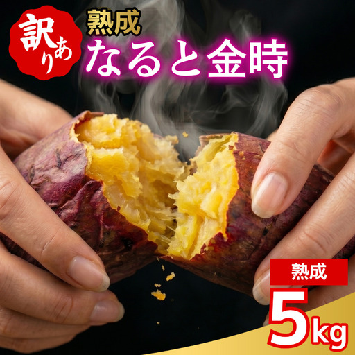 訳あり なると金時 5kg 熟成 さつまいも 鳴門金時
