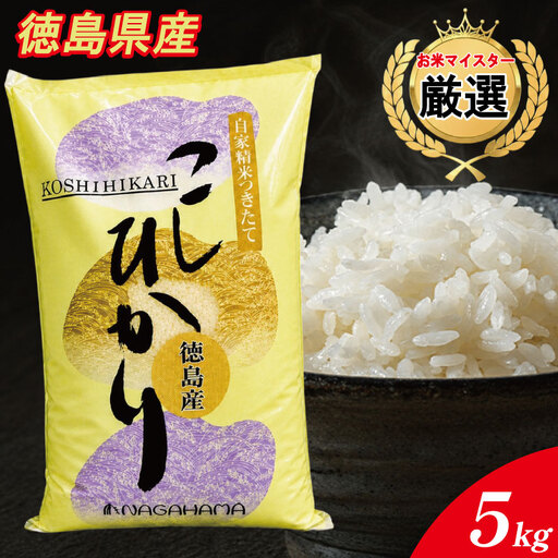 コシヒカリ 5kg 徳島県産 コシヒカリ 令和7年産