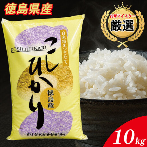 コシヒカリ 10kg 徳島県産 コシヒカリ 令和7年産