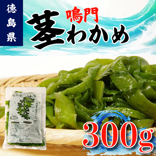 茎わかめ 鳴門わかめ 300g くき ワカメ 海藻