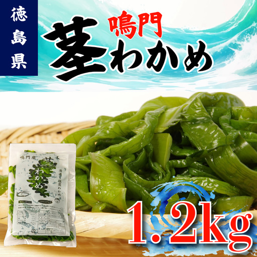 茎わかめ 鳴門わかめ 1.2kg くき ワカメ 海藻 