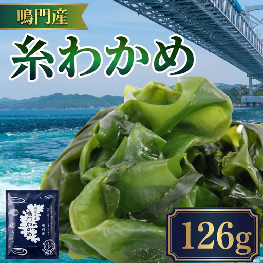 糸わかめ 126g 乾燥わかめ ワカメ