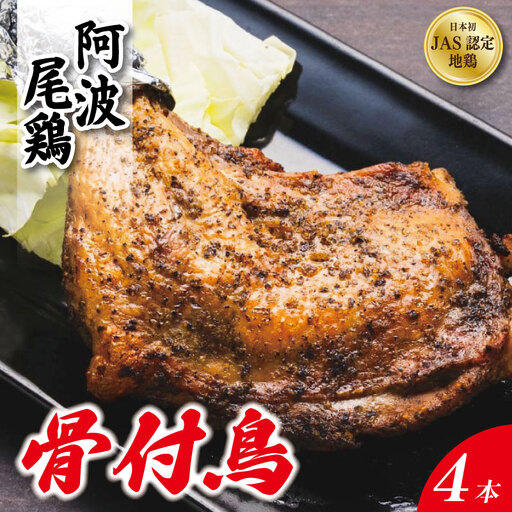骨付き鳥 4本 阿波尾鶏 骨付鳥