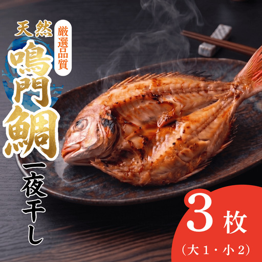 干物 3枚 鳴門鯛 干物セット