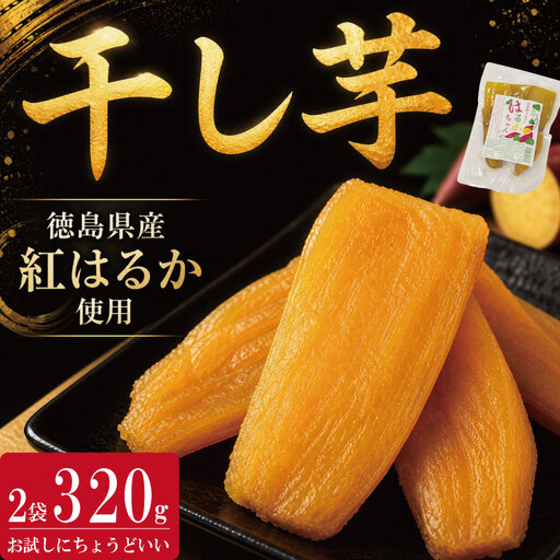 干し芋 2袋 320g 紅はるか さつまいも 小分け