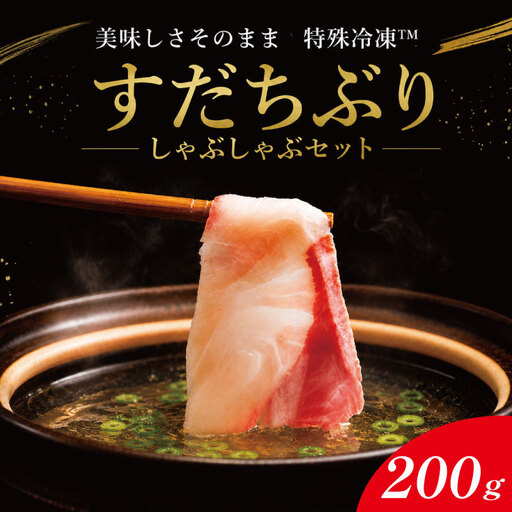 ぶりしゃぶ 200g すだちぶり ぶりしゃぶ