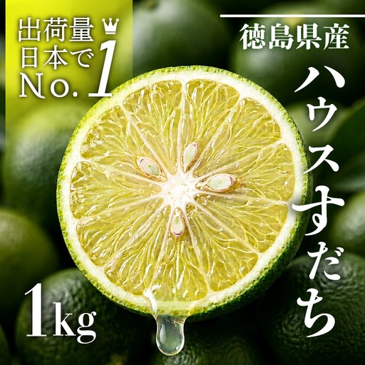 先行予約 [6月中旬〜8月上旬まで順次発送]ハウス すだち 1kg