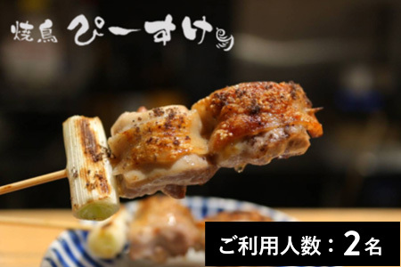 【大阪・淡路】焼鳥ぴーすけ 特産品ディナーコース 2名様（1年間有効） お店でふるなび美食体験 FN-Gourmet1155234