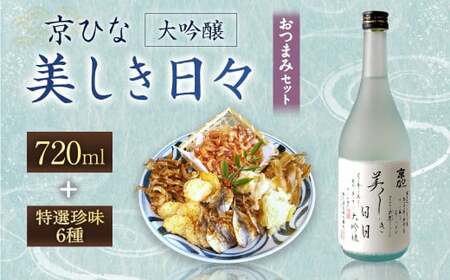 京ひな 美しき日々大吟醸 720ml おつまみセット(特選珍味詰合せ「玉手箱」)[えひめの町(超)推し!](422)