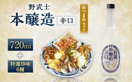 野武士 本醸造辛口 720ml おつまみセット(特選珍味詰合せ「玉手箱」)[えひめの町(超)推し!](429)