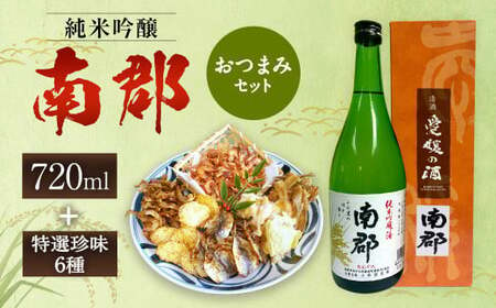 純米吟醸南郡 720ml おつまみセット(特選珍味詰合せ「玉手箱」)[えひめの町(超)推し!](431)