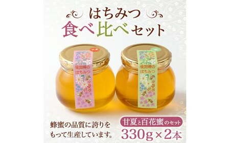 はちみつ食べ比べセット 330g×2本 合計660g 純粋蜂蜜 ハチミツ 蜜 国産 常温 詰合せ 詰め合わせ セット 愛媛県 [えひめの町(超)推し!(伊方町)](336)