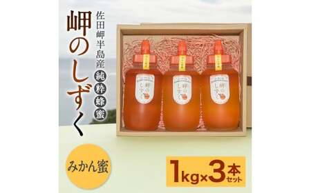 「岬のしずく」佐田岬半島産純粋蜂蜜 みかん蜜 1kg 3本 セット 合計3kg 愛媛県産 はちみつ ハチミツ 蜜 国産 常温 愛媛県 お取り寄せ[えひめの町(超)推し!(伊方町)](319)