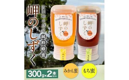 「岬のしずく」佐田岬半島産 純粋蜂蜜 (みかん・もち)各300g 2本 セット 合計約600g 2種 はちみつ ハチミツ 蜜 国産 常温 セット 詰め合わせ 詰合せ 愛媛県 [えひめの町(超)推し!(伊方町)](325)