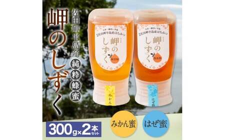 「岬のしずく」佐田岬半島産純粋蜂蜜 (みかん・はぜ)各300g 2本 セット 合計約600g 2種 はちみつ ハチミツ 蜜 国産 常温 セット 詰め合わせ 詰合せ 愛媛県 [えひめの町(超)推し!(伊方町)](326)