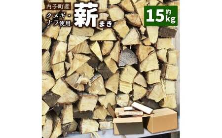 内子町産クヌギ・ナラ使用『薪』 約15kg まき たきぎ 長さ約35cm 薪ストーブ ストーブ 薪割り アウトドア キャンプ キャンプ用品 焚き火 焚火 暖炉 乾燥 国産 愛媛県 内子町 [えひめの町(超)推し!(内子町)](305)