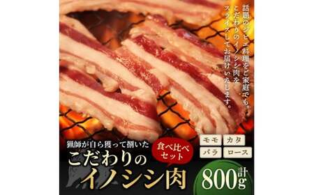 話題のジビエ料理をご家庭でも!猟師が自ら獲って捌いたこだわりのイノシシ肉 部位別食べ比べセット モモ・カタ・ばら・ロース 各200g 計800g ジビエ 猪 猪肉 イノシシ バラ 肩肉 スライス 愛媛県 [えひめ町(超)推し!(久万高原町)](359)