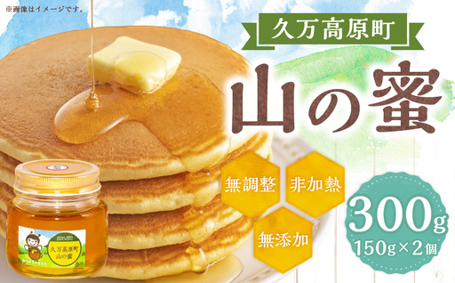 久万高原町 山の蜜 300g (150g×2) みつばちのダンス 久万高原町産 純粋 蜂蜜 ハチミツ 天然はちみつ 国産 愛媛県 [えひめの町(超)推し!(久万高原町)](333)