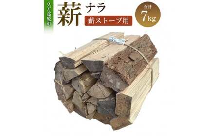 薪(ナラ、薪ストーブ用)約7kg 長さ約35〜40cm まき 木 木材 薪ストーブ ストーブ 薪割り 割り薪 乾燥 乾燥 アウトドア キャンプ キャンプ用品 焚き火 焚火 暖炉 ディスプレイ インテリア 愛媛県 [えひめの町(超)推し!(久万高原町)](370)