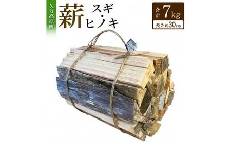 薪(スギ・ヒノキ)約7kg 長さ約30cm まき 木 木材 薪割り 割り薪 乾燥 乾燥 アウトドア キャンプ キャンプ用品 焚き火 焚火 暖炉 薪ストーブ ストーブ ディスプレイ インテリア [えひめの町(超)推し!(久万高原町)](372)