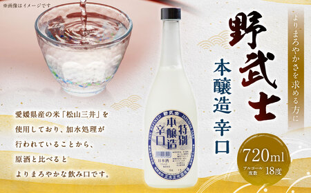 野武士 本醸造 辛口 720ml 日本酒 本醸造酒 酒 お酒 アルコール 飲料 瓶 愛媛県【えひめの町（超）推し！（松野町）】（413）