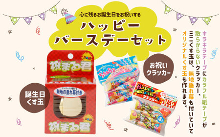 ハッピーバースデーセット(くす玉 × 1個 ・ クラッカー 4個入り1セット × 2種) 誕生日祝い 誕生日 バースデー パーティー お祝い くす玉 クラッカー [えひめの町(超)推し!(鬼北町)](679)