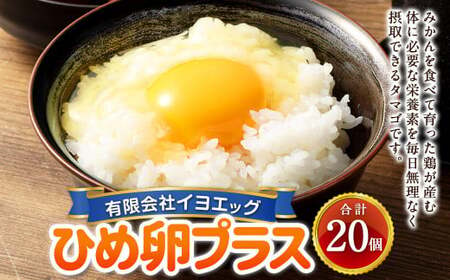 ひめ卵プラス 20個 セット (内割れ保証2個) たまご 卵 玉子 タマゴ 国産 愛媛県産 [えひめの町(超)推し!(内子町)] (477)