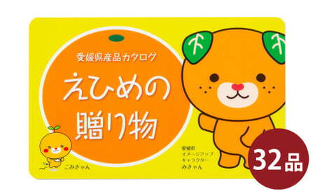 カタログギフト「えひめの贈り物」みきゃん カタログ ギフト 選べる 32品 みかん 鯛めし 窯揚げしらす レモン 雑貨 工芸品 愛媛県 (594)