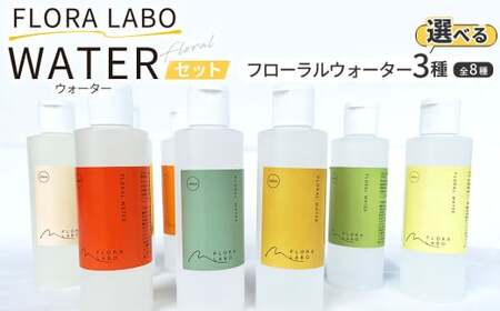 フローラルウォーター セット (3種類を選定) 200ml×3本 フローラルウォーター 柑橘 香り 癒し リラックス [えひめの町(超)推し!(松前町)](853)