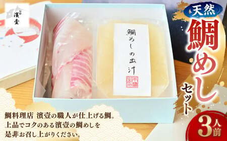 天然 鯛めし セット 3人前 鯛めしセット 魚 タイ 鯛 [えひめの町(超)推し!(愛南町)] (533)