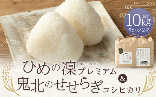 【令和7年産】 ひめの凜プレミアム＆自然環境米 鬼北のせせらぎ（コシヒカリ） 各5kg 計10kg コシヒカリ ひめの凜プレミアム 鬼北のせせらぎ 米 お米 ご飯 飯 愛媛県【えひめの町（超）推し！（鬼北町）】（392-2）