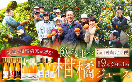 [3ヵ月連続定期便] 愛媛の柑橘農家が贈る! 飲み比べ 柑橘ジュース 3種×3回(計9本) 100%ストレート果汁 産地直送 愛媛 みかん ジュース 果汁飲料 定期便 ふるさと納税 (880)