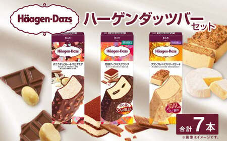 ハーゲンダッツバー 7本セット (バニラチョコレートマカデミア×3本、芳醇ティラミスクランチ×2本、クランブルベイクドチーズケーキ×2本) ハーゲンダッツ バニラ チョコレート マカデミア 芳醇ティラミスクランチ クランブル ベイクドチーズケーキ バー 詰合せ セット アイス アイスクリーム ギフト 愛媛県 [えひめの町(超)推し!(松前町)](711-1)