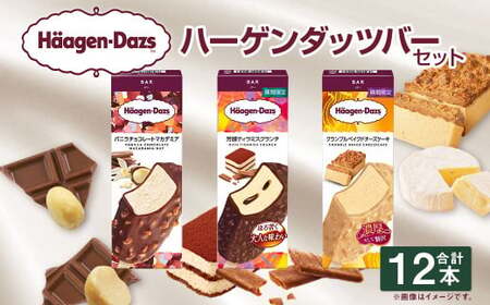 ハーゲンダッツバー 12本セット (バニラチョコレートマカデミア×4本、芳醇ティラミスクランチ×4本、クランブルベイクドチーズケーキ×) ハーゲンダッツ バニラ チョコレート マカデミア ティラミス クランチ クランブル ベイクドチーズケーキ バー 詰合せ セット アイス アイスクリーム ギフト 愛媛県 [えひめの町(超)推し!(松前町)](715-1)