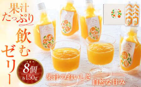 果汁たっぷり 飲むゼリー [ 4種 セット 各150g×2個 ( 清見オレンジ ぽんかん 温州みかん しらぬい ) みかんゼリー ゼリー 飲料 ] (877)
