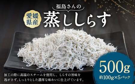 福島さんの蒸ししらす 約100g×5パック 個包装 しらす シラス 蒸ししらす 蒸しシラス 魚 魚介類 魚介 海鮮 愛媛県 冷凍[えひめの町(超)推し!(伊方町)](840)