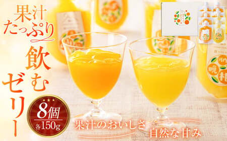 果汁たっぷり 飲むゼリー [ 4種 セット 各150g×2個 ( ぽんかん 温州みかん しらぬい 河内晩柑 ) みかんゼリー ゼリー 飲料 ] (877)