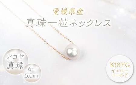 真珠 一粒ネックレス 6.0〜6.5mm K18YG パール アクセサリー (856)
