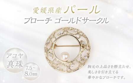 パール ブローチ ゴールドサークル 7.5-8.0mm 真珠 アクセサリー (860)